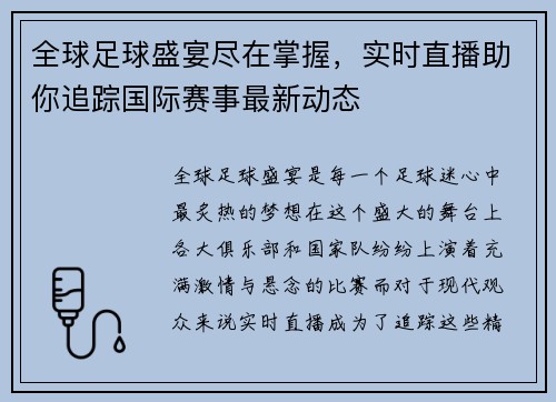 全球足球盛宴尽在掌握，实时直播助你追踪国际赛事最新动态