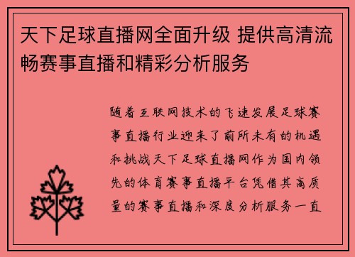 天下足球直播网全面升级 提供高清流畅赛事直播和精彩分析服务