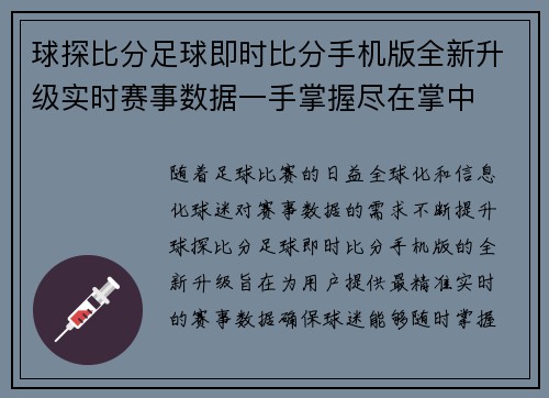 球探比分足球即时比分手机版全新升级实时赛事数据一手掌握尽在掌中