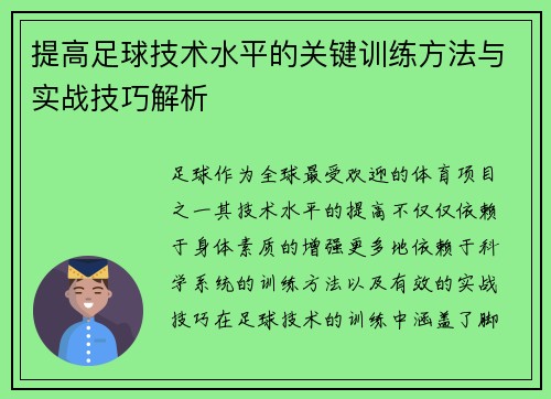提高足球技术水平的关键训练方法与实战技巧解析