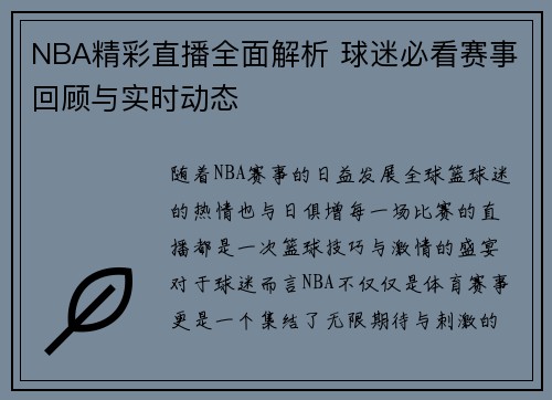 NBA精彩直播全面解析 球迷必看赛事回顾与实时动态