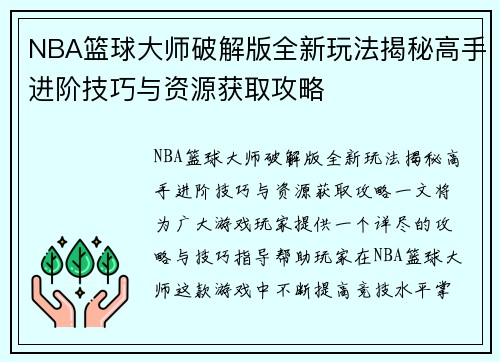 NBA篮球大师破解版全新玩法揭秘高手进阶技巧与资源获取攻略