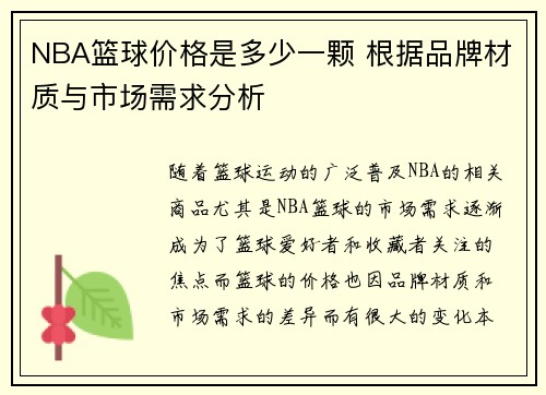 NBA篮球价格是多少一颗 根据品牌材质与市场需求分析