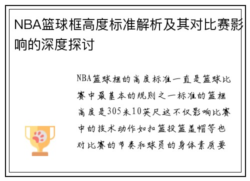 NBA篮球框高度标准解析及其对比赛影响的深度探讨
