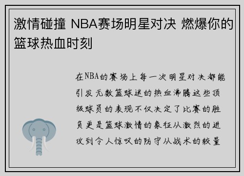 激情碰撞 NBA赛场明星对决 燃爆你的篮球热血时刻