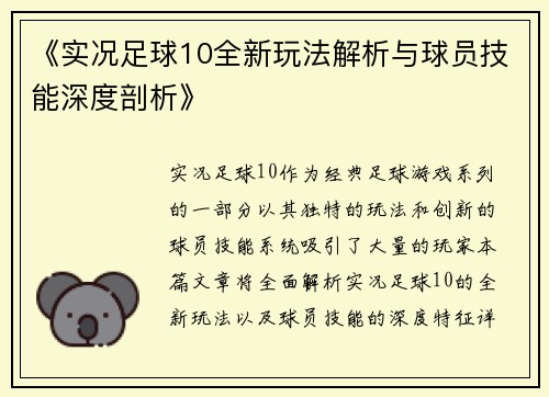 《实况足球10全新玩法解析与球员技能深度剖析》