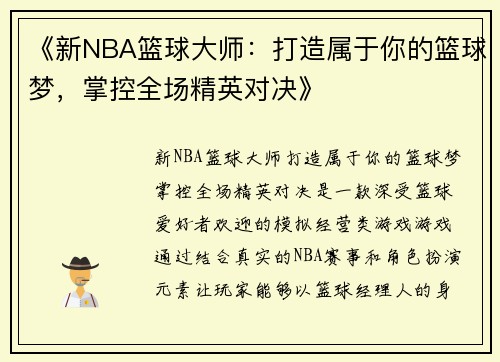 《新NBA篮球大师：打造属于你的篮球梦，掌控全场精英对决》