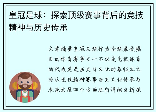 皇冠足球：探索顶级赛事背后的竞技精神与历史传承