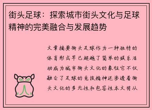 街头足球：探索城市街头文化与足球精神的完美融合与发展趋势