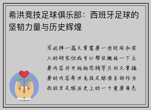 希洪竞技足球俱乐部：西班牙足球的坚韧力量与历史辉煌