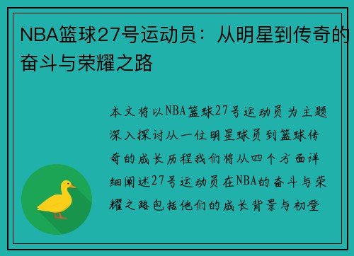NBA篮球27号运动员：从明星到传奇的奋斗与荣耀之路