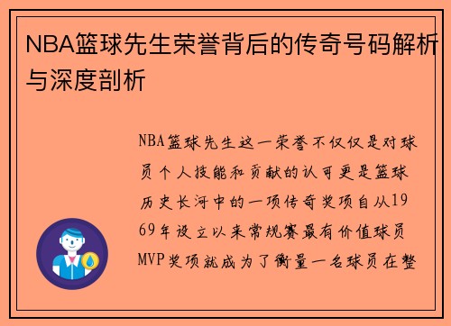 NBA篮球先生荣誉背后的传奇号码解析与深度剖析