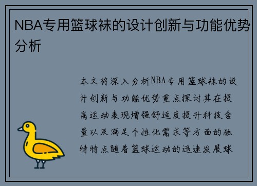 NBA专用篮球袜的设计创新与功能优势分析
