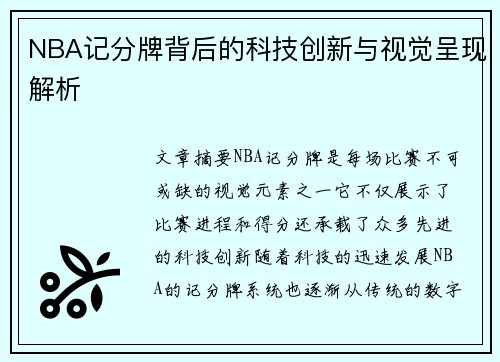 NBA记分牌背后的科技创新与视觉呈现解析