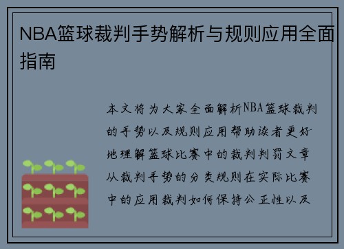 NBA篮球裁判手势解析与规则应用全面指南