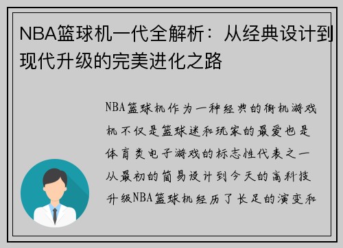 NBA篮球机一代全解析：从经典设计到现代升级的完美进化之路