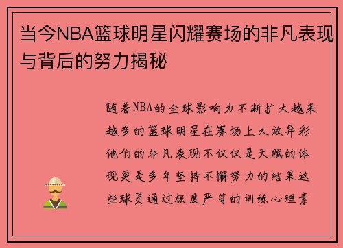 当今NBA篮球明星闪耀赛场的非凡表现与背后的努力揭秘
