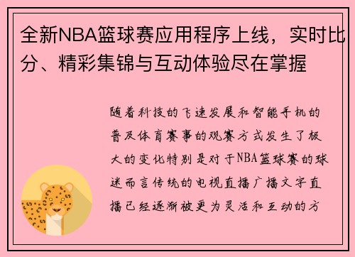 全新NBA篮球赛应用程序上线，实时比分、精彩集锦与互动体验尽在掌握