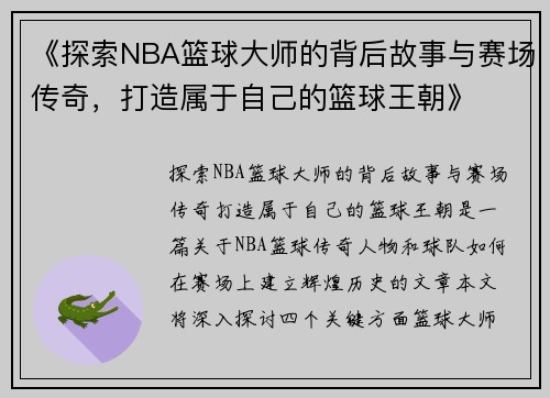 《探索NBA篮球大师的背后故事与赛场传奇，打造属于自己的篮球王朝》
