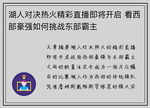 湖人对决热火精彩直播即将开启 看西部豪强如何挑战东部霸主