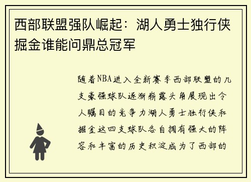 西部联盟强队崛起：湖人勇士独行侠掘金谁能问鼎总冠军