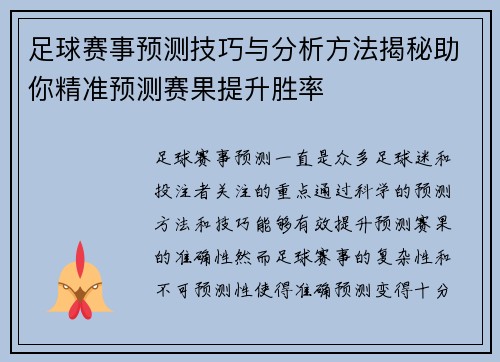 足球赛事预测技巧与分析方法揭秘助你精准预测赛果提升胜率