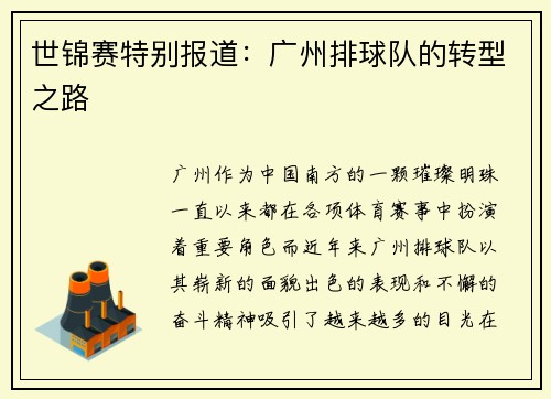 世锦赛特别报道：广州排球队的转型之路