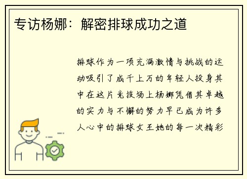 专访杨娜：解密排球成功之道