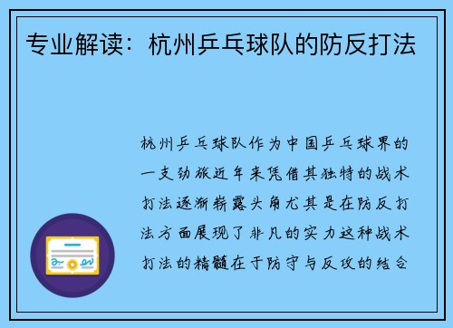 专业解读：杭州乒乓球队的防反打法