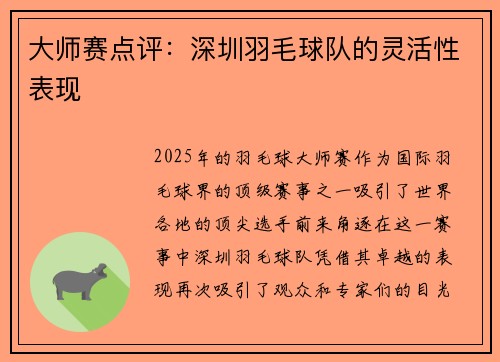 大师赛点评：深圳羽毛球队的灵活性表现