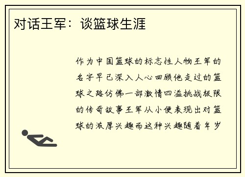 对话王军：谈篮球生涯