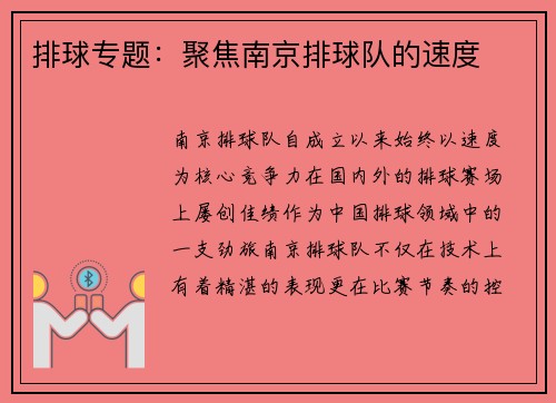 排球专题：聚焦南京排球队的速度
