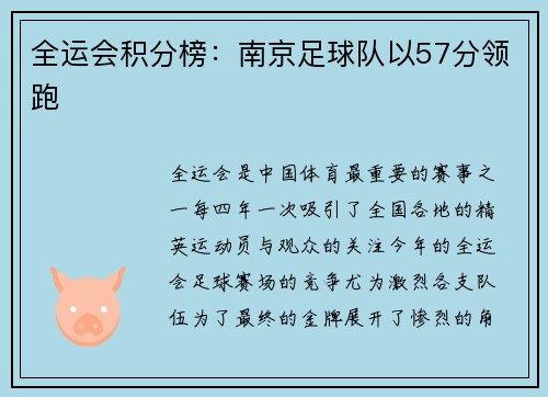 全运会积分榜：南京足球队以57分领跑