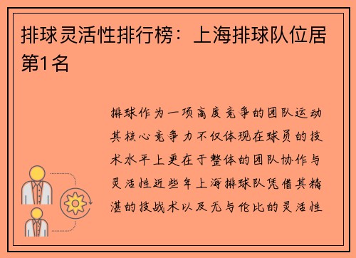 排球灵活性排行榜：上海排球队位居第1名