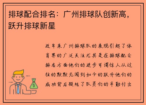 排球配合排名：广州排球队创新高，跃升排球新星
