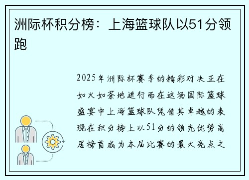 洲际杯积分榜：上海篮球队以51分领跑