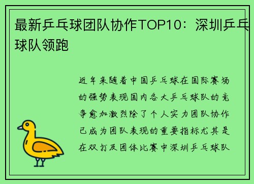 最新乒乓球团队协作TOP10：深圳乒乓球队领跑