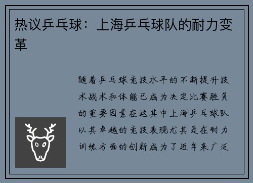 热议乒乓球：上海乒乓球队的耐力变革