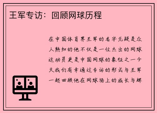 王军专访：回顾网球历程