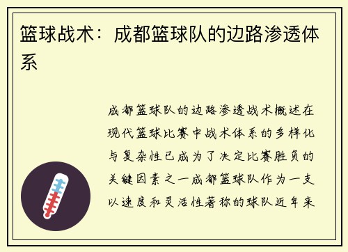 篮球战术：成都篮球队的边路渗透体系