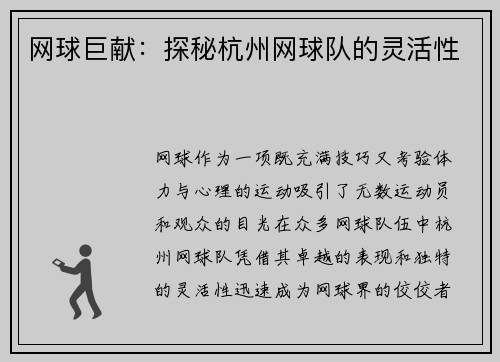 网球巨献：探秘杭州网球队的灵活性