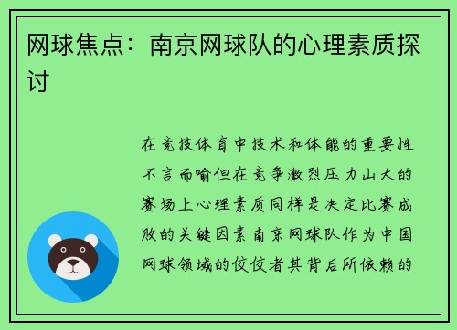 网球焦点：南京网球队的心理素质探讨