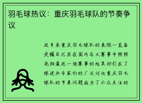 羽毛球热议：重庆羽毛球队的节奏争议