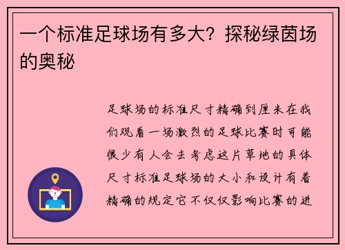一个标准足球场有多大？探秘绿茵场的奥秘