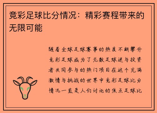 竞彩足球比分情况：精彩赛程带来的无限可能