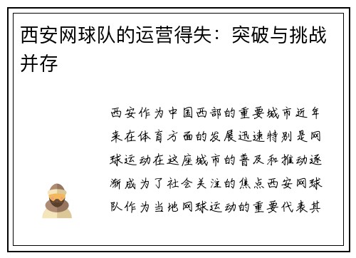 西安网球队的运营得失：突破与挑战并存