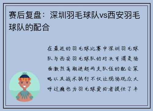 赛后复盘：深圳羽毛球队vs西安羽毛球队的配合
