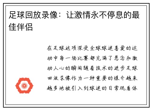 足球回放录像：让激情永不停息的最佳伴侣