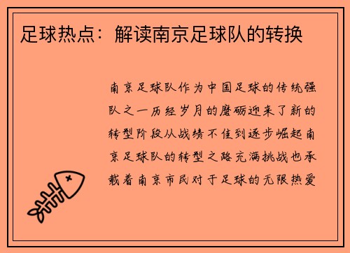 足球热点：解读南京足球队的转换