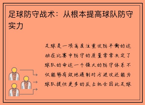 足球防守战术：从根本提高球队防守实力